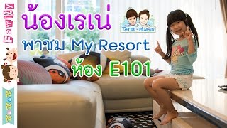 น้องเรเน่ พาชม My Resort ห้อง E101 ค่ะ ( TATEE-HUAHIN.COM )