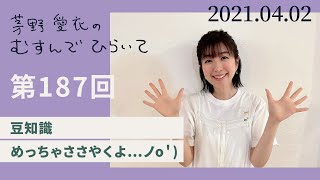 【豆知識めっちゃささやくよ…ノo＇)】茅野愛衣のむすんでひらいて　第187回　2021年4月2日