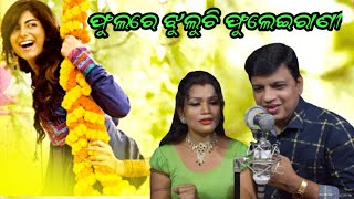 Phulare jhu luchi Phulei rani//Upendra singer//Manjari suting //ଫୁଲରେ ଝୁଲୁଚି ଫୁଲେଇରାଣୀ