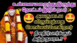 உன்னை மறைந்து இருந்து நோட்டம் இடும் நபர் அவருடைய விருப்பத்தை சொல்லப்போகிறார் | Saimantras