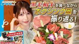 焼肉本舗ぴゅあの黒毛和牛を食べながら初回のキラリちゃんを振り返る！【雪平莉左】