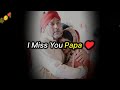 I Miss You Papa Love Poem ❤️ papa status  ! Bap beti status ! Father shayari ! Papa poetry ! #papa