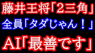 【神業】AI最善手神業の「2三角」で一同驚愕！全員「タダじゃん！」AI「最善です」　74期王将戦第2局 藤井聡太王将vs永瀬拓矢九段