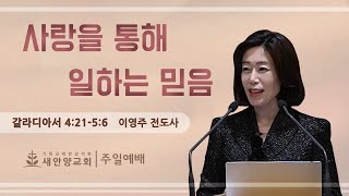 새안양감리교회 '24. 10. 20. 주일예배 (사랑을 통해 일하는 믿음)