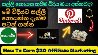 How to earn money affiliate marketing |Pinterest එකෙන් Online සල්ලි හොයන විදිහ| tenu tech academy