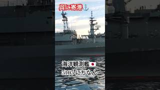 海洋観測艦🇯🇵にちなんが呉に寄港⚓