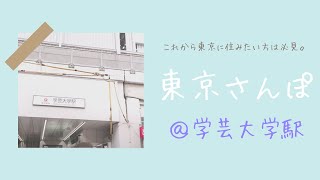 【東京さんぽ】＠学芸大学駅！住みやすそうな街並み◎大きな公園あり