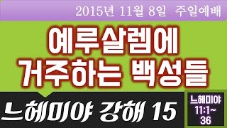 느헤미야강해15/예루살렘에 거주하는 백성들/스데반황목사/151108