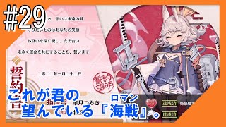 #29【アズールレーン】五十鈴ちゃんと共に、ラバウル基地から三度こんにちは【つみき荘】