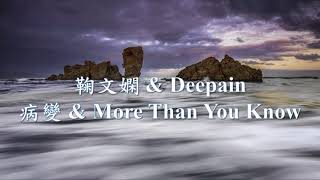 【改版】鞠文嫻 \u0026 Deepain《病變 + More Than You Know》 .mp4