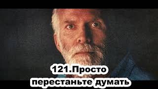 121. Роберт Адамс.  Просто перестаньте думать. Сатсанг.(Чт.26.02.1992.)