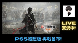 【R.K.R實況 - 真·三國無雙 起源】明天才拿的到{S5版實體遊戲片，今天只能再玩體驗版熟悉一下!