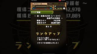 【パズドラ】裏修羅の幻界(裏魔門の守護者)