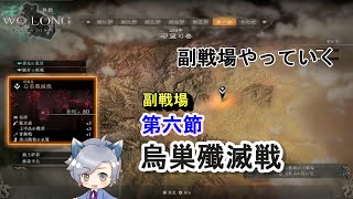 【WoLong/ウォーロン】丹薬庫急襲ｗ 第六節の副戦場「烏巣殲滅戦」実況/ネタバレ注意