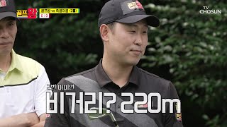 2번 아이언으로 비거리 220m가 나오는 윤석민😲 TV CHOSUN 210712 방송  | [골프왕] 8회  | TV조선