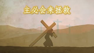 主必会来拯救 God will come and save you