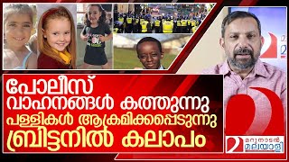 മൂന്ന് കുട്ടികളെ കുത്തിക്കൊന്ന സംഭവം: ബ്രിട്ടനിൽ കലാപം പടരുന്നു... l United Kingdom