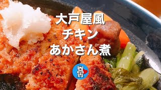 チキンかあさん煮な夜ごはん…大戸屋定食メニュー…再現してみた…#おうちごはん…2021/12/2