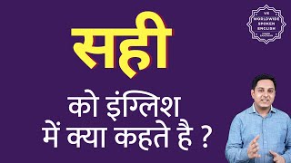 सही को इंग्लिश में क्या कहते हैं ? Sahi ko English mein kya kahate hain | Spoken English classes