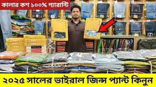 ভাল মানের🔥জিন্স প্যান্ট 😱| Jeans pant price in Bangladesh 2025 | New Collection jeans pant price