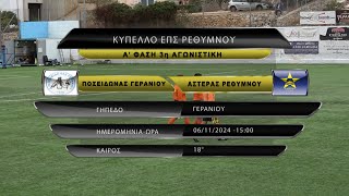 (Κύπελλο) ΠΟΣΕΙΔΩΝΑΣ ΓΕΡΑΝΙΟΥ - ΑΣΤΕΡΑΣ ΡΕΘΥΜΝΟΥ 2-0 (best of) 06/11/24