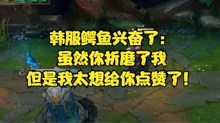 【LOL】韓服鱷魚興奮了：雖然你折磨了我，但是我太想給你點贊了！#intingsion  #Sion #LOL #中单塞恩 #送死流塞恩 #时间管理大师