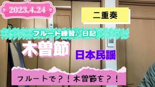 2023.4.24フルート練習♪日記　木曽節　日本民謡　二重奏