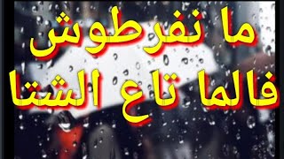 وصفات متنوعة بماء الشتاء عتنفعكم بزاف