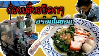 ก๋วยเตี๋ยวป๊อกๆ ตำนานความอร่อยในซอยหมู่บ้าน