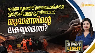 SPOT LIGHT | ദുരന്ത മുഖത്ത് ഉത്തരവാദികളെ പ്രഖ്യാപിച്ചുള്ള പ്രസ്താവനാ യുദ്ധത്തിൻ്റെ ലക്ഷ്യമെന്ത്?