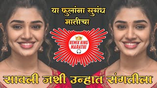 Savli Jashi Unhat Sangtila Song DJ Marathi | सावली जशी उन्हात संगतीला | Ya Fulala Sugandh Maticha