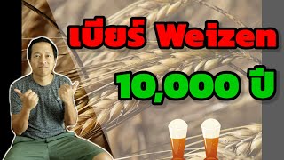 EP.5 เล่าเรื่องเบียร์เยอรมัน Weizen ย้อนเวลา 10000 ปี | Tumtum Brewing