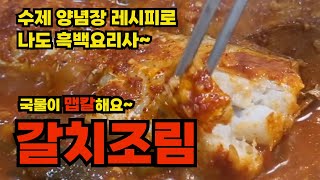 (갈치조림) 흰밥에 국물까지 싹다 비웠어요 맛있다고 난리 난리~ 비린내 1도 안나요 #갈치조림 #갈치조림 황금레시피 #갈치조림 양념장