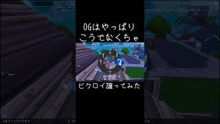 OGでも感動のラスト1v1  #フォートナイト #アジア1位 #fortnite #フォトナ #アンリアル #OG #チャプター1