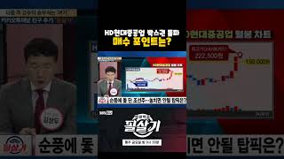 상승추세인 HD현대중공업, 20만원 전후까지 내려오면 잡아라(20240809)