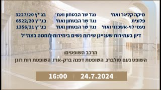 דיון בבית המשפט העליון בעתירות שעניינן שירות נשים ביחידות לוחמה בצה\