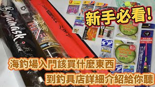 【獵比綁線教學】新手必看!!想去海釣場釣魚但不知道準備什麼嗎!?帶你到釣具店一次詳細介紹給你聽 #釣魚#海釣場#線組教學#獵比釣魚#新店源豐釣具