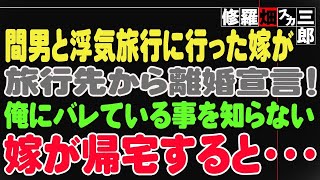 【修羅場】間男と浮気旅行に行った嫁が、旅行先から離婚宣言！俺にバレている事を知らない嫁が帰宅すると・・・