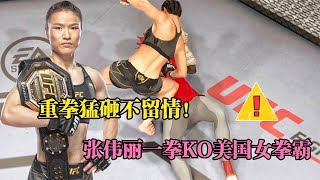 UFC電競 : 連勝32人的美國格斗小魔女竟敢挑戰張偉麗，怎料慘遭重拳KO