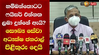 හම්බන්තොටට ෆයිසර් එන්නත ලබා දුන්නේ ඇයි? - සෞඛ්‍ය සේවා අධ්‍යක්ෂ ජනරාල් පිළිතුරු දෙයි