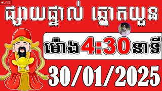 🔴ផ្សាយផ្ទាល់ : លទ្ធផលឆ្នោតយួន | ម៉ោង 4:30 នាទី | ថ្ងៃទី 30/01/2025 | គ្រូតូច