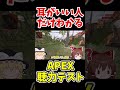 耳がいい人だけ聞こえるapex聴力テスト shorts【apex legends エーペックスレジェンズ】【ゆっくり実況】 apexlegends ゆっくり実況 エーペックスレジェンズ