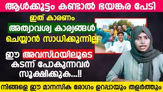 ആൾക്കൂട്ടം കണ്ടാൽ ഭയങ്കര പേടി..??ഈ അവസ്ഥയിലൂടെ കടന്ന് പോകുന്നവർ സൂക്ഷിക്കുക..!! Social Anxiety