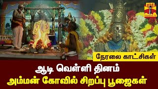 🔴LIVE : ஆடி வெள்ளி தினம் - அம்மன் கோவில் சிறப்பு பூஜைகள் | நேரலை காட்சிகள்