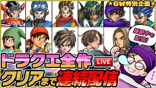 19時間目~【GW特別企画】ドラクエ全作(1~11) クリアまで連続配信【睡眠あり】