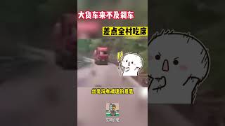 大货车来不及刹车，差点全村吃席#shorts #交通安全 #交通安全猿 #安全駕駛