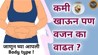 वजन का वाढते | तुमच्या Body Type मुळे तुमचं वजन वाडु शकते | Know Your Current Body Type \u0026 Metabolism