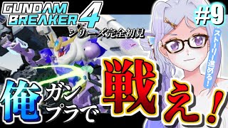 【ガンダムブレイカー4】#9　ストーリー進める！遊びだからこそ、本気になれる。【GUNDAMBREAKER4】【Vtuber/和泉儚那(いずみくらな)】