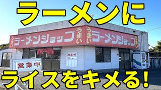 ラーメンショップ御前崎店 40代働き盛りの男たちを支えるラーショ