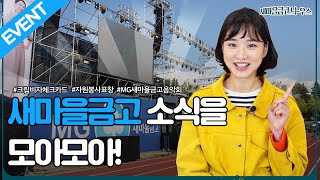 [EVENT] 새마을금고 소식을 모아모아! 새마을금고늬우스 11월 첫 번째 편! [크림비자체크카드 출시, 임직원자원봉사 서울시 표창, MG새마을금고음악회]